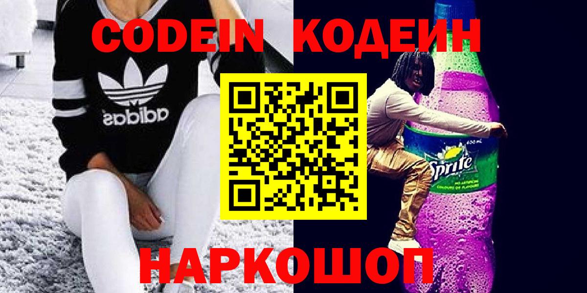 Codein напиток Lean (лин)  Вход с VPN  Кодеиновый сироп Lean Purple Drank  Сальск 